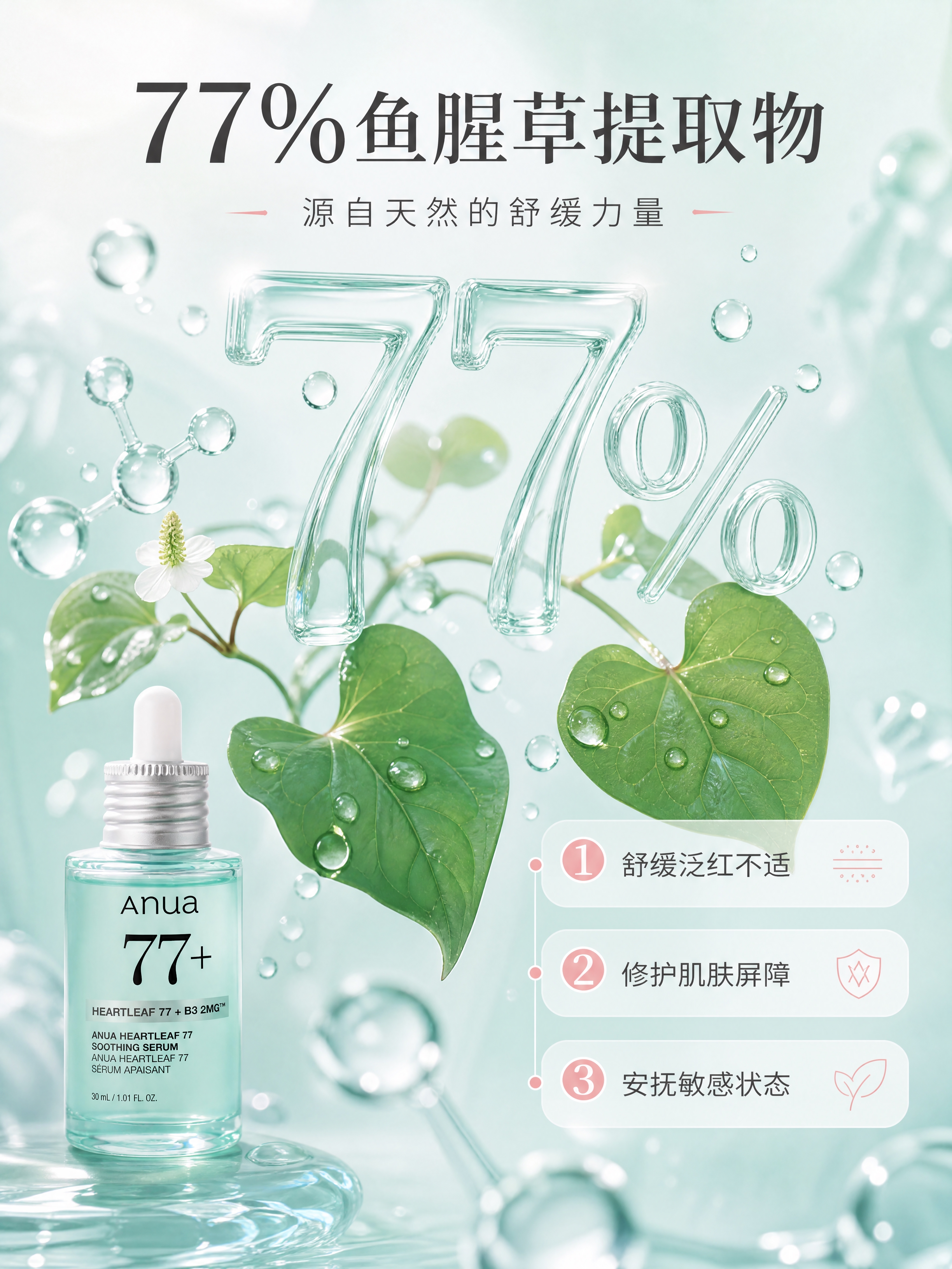[商品] 使用【图1】Anua鱼腥草77舒缓精华液；保留瓶身结… - 图片创意预览