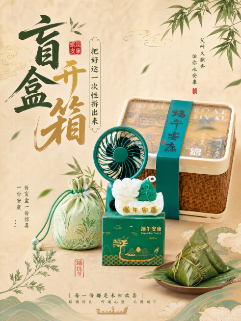 参考第一张图的创意国风设计风格，为这张产品图设计小红书海报，比例3:4，添加标题“盲盒开箱｜把好运一次性拆出来”，搭配国风端午装饰元素，整体风格统一适合小红书发布，文字排版好看预览效果