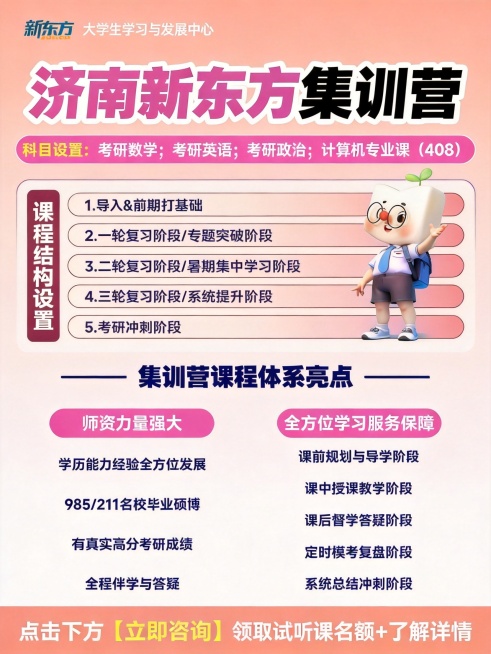 将原海报标题“济南新东方全年营”改为“济南新东方集训营”，删除课程结构设置中每个阶段后面的月份，将底部文字改为“点击下方【立即咨询】领取试听课名额+了解详情”，将所有紫色背景替换为色值#F0A8A9的预览效果