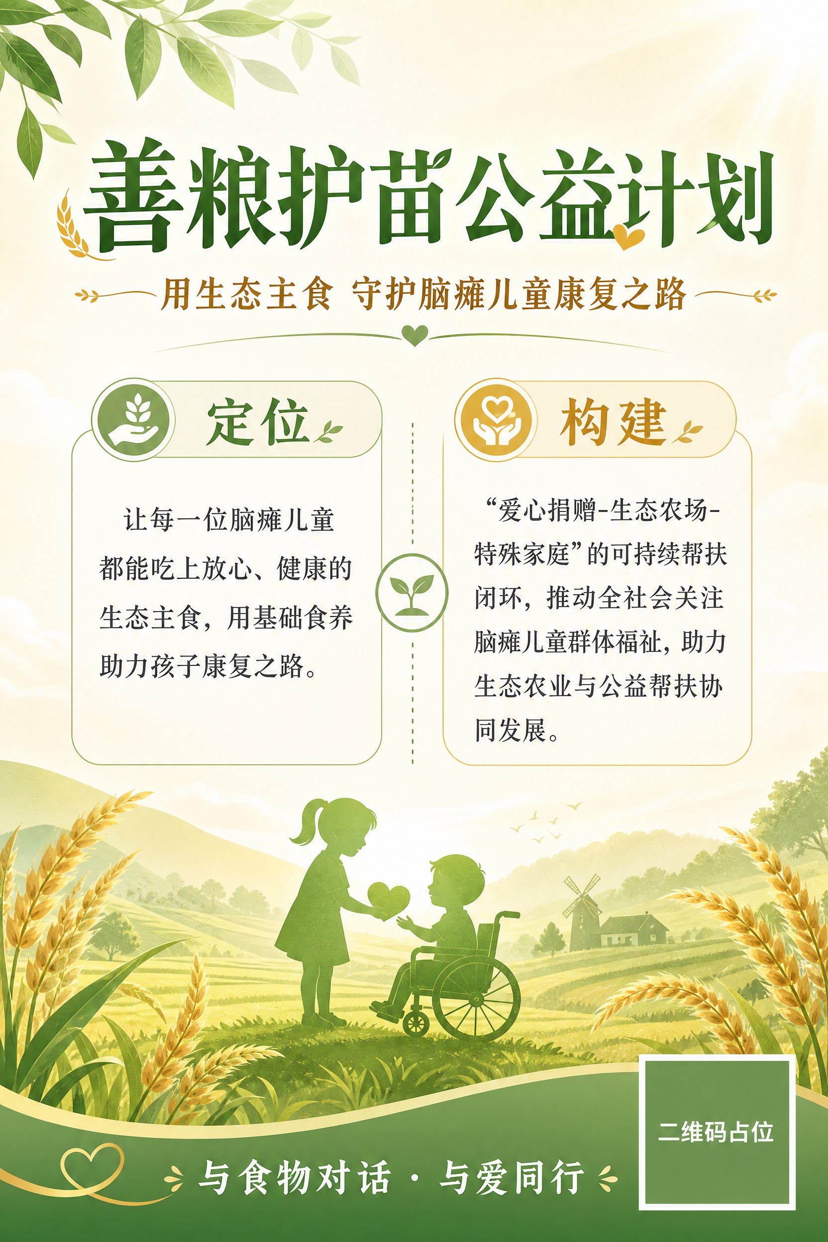 善粮护苗公益项目展板设计，竖版2:3比例，温暖清新的公益风格。… - 图片创意预览
