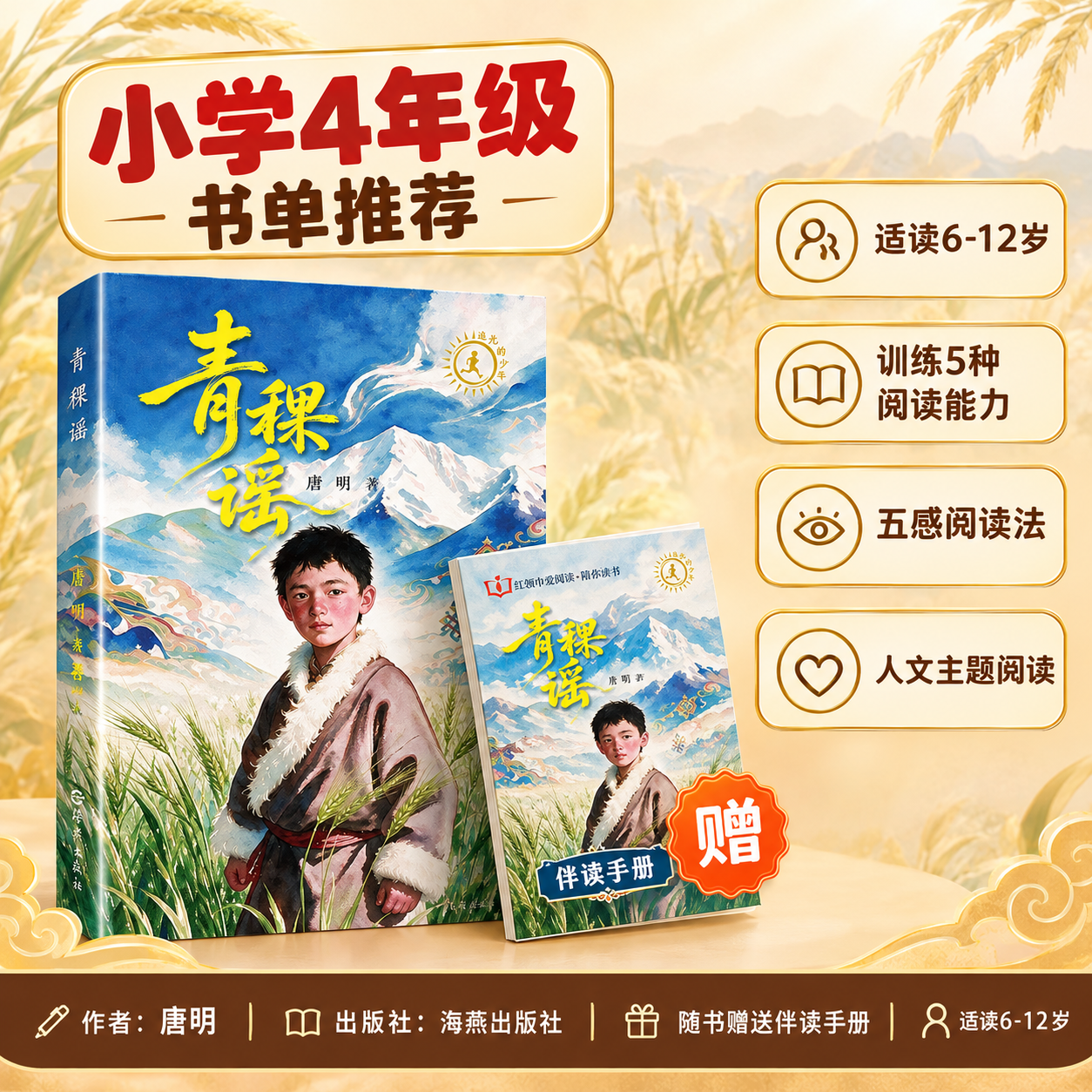 [主图-1] 小学4年级书单推荐首图，展示《青稞谣》图书+赠送… - 图片创意预览