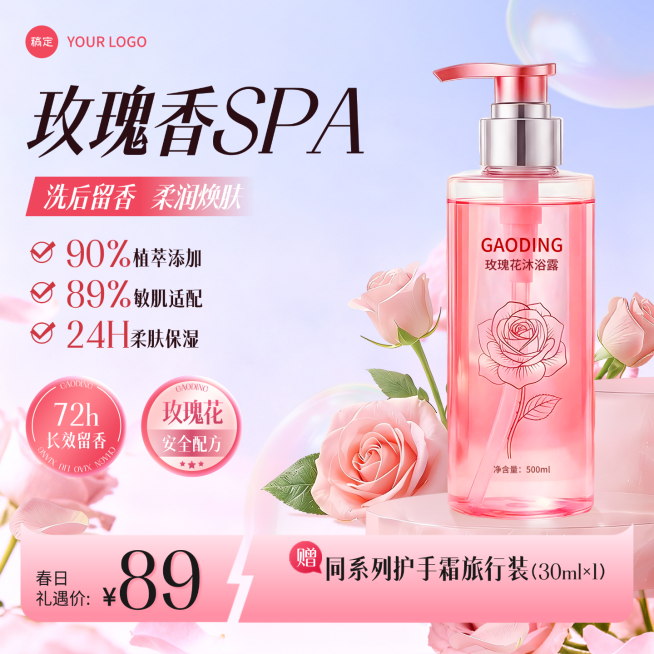 粉色沐浴露洗手液护手霜护肤用品电商主图直通车预览效果