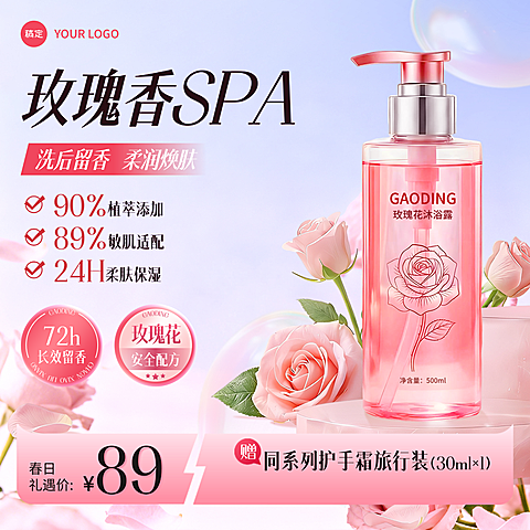 粉色沐浴露洗手液护手霜护肤用品电商主图直通车
