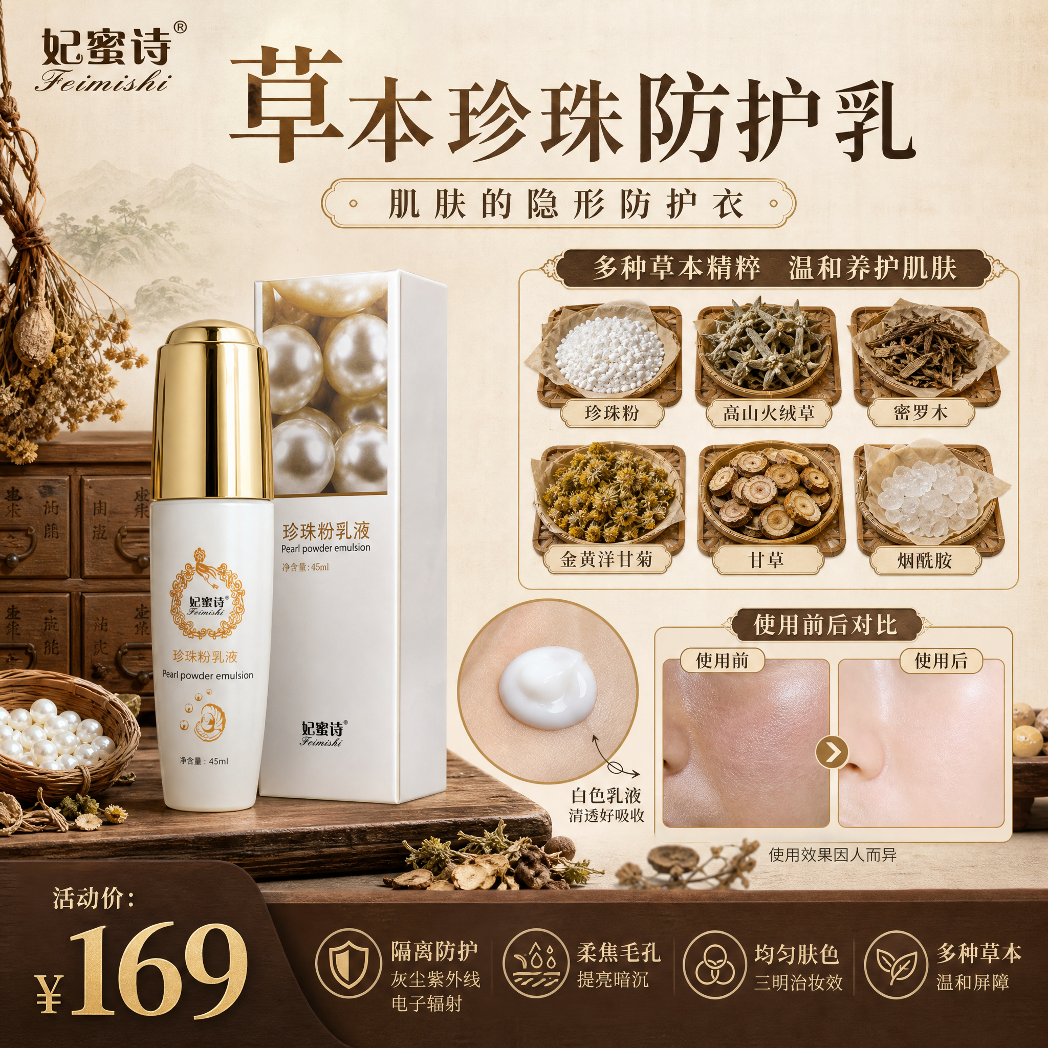 淘宝天猫1:1电商主图，中药草本风格，妃蜜诗珍珠粉乳液单张爆款… - 图片创意预览