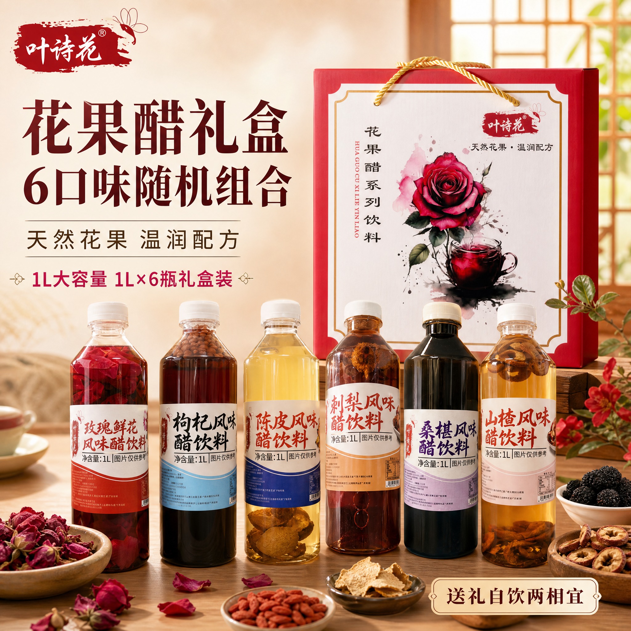 [主图-1] 花果醋礼盒装首图，突出6口味礼盒与食欲感，吸引点… - 图片创意预览