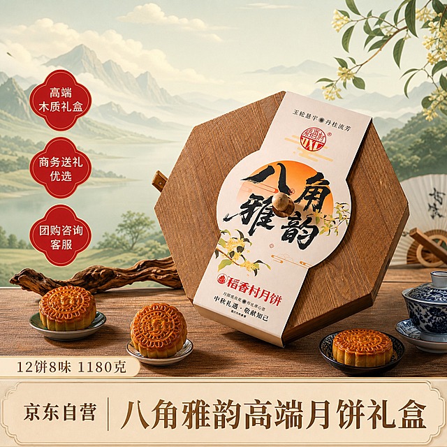 京东风格高端月饼礼盒电商主图，1:1比例，800x800。画面主体为稻香村八角雅韵月饼礼盒（八角形礼盒，红色包装，金色花纹），保留原图的礼盒和月饼等素材，外观与输入图完全一致，放在画面中央偏右位置，产品清晰突出。场景背景：浅绿米白色的山水天空背景，淡雅中式风格，远山淡云，干净明亮有品质感。左侧中间横排3个红色梅花形角标签：从上到下依次是"高端木质礼盒"、"商务送礼优选"、"团购咨询客服"，白字红底，梅花形状（花瓣形圆角），竖排整齐排列在画面左侧中间位置，醒目有中式韵味。底部上方小字条：在底部大横幅上方有一条小字条，写着"12饼8味 1180克"，简洁清晰。底部米色大横幅：画面最底部是通栏米色大横幅，左侧小字"京东自营"，中间大字"八角雅韵高端月饼礼盒"，字体大气有质感，米色横幅与整体浅色调协调。整体京东风格简洁稳重，品质感强，浅绿米白山水天空背景雅致高级。商业摄影质感，产品清晰。