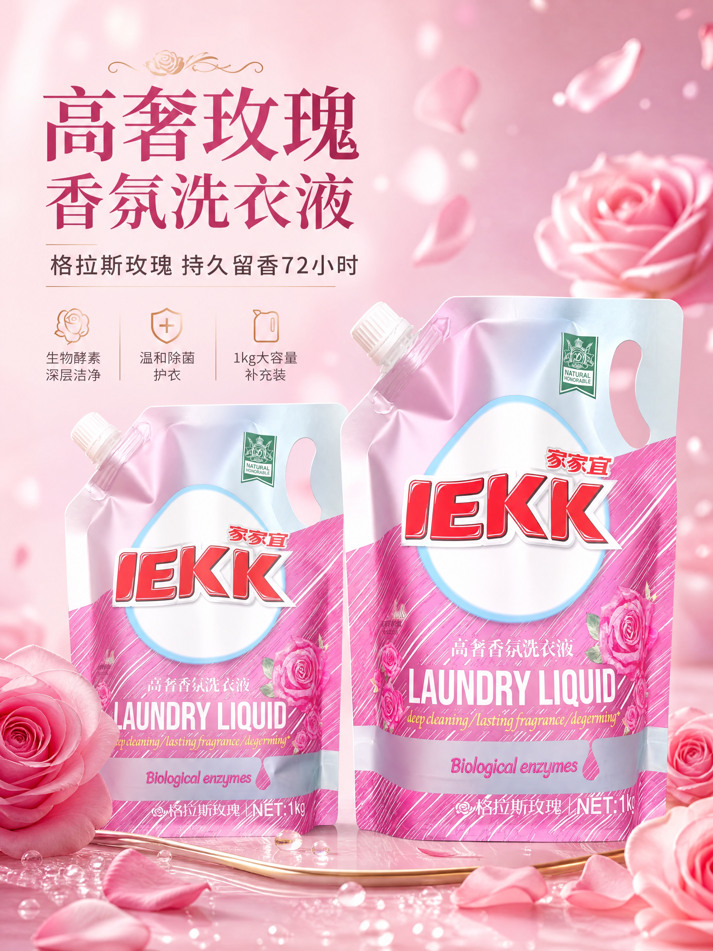 [商品] 使用【图1】家家宜高奢香氛洗衣液1kg自立吸嘴袋（格… - 图片创意预览