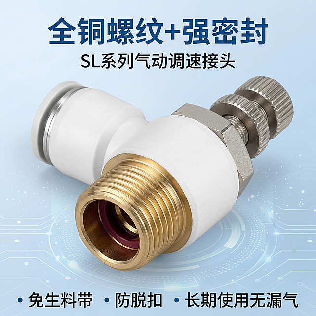 [垫图] https://gdesign-dam-hz.dancf.com/35953522293202008/142a778b5ecf4108aa059bca1aa0fc21.png
主图主题：SL系列气动调速接头品质实力主图
氛围风格：工业科技风，专业五金质感，硬朗高级，保持整体套图风格统一
画面元素：产品放置在画面中心，特写放大全铜螺纹和密封结构，保留产品整体外观，背景为冷调浅蓝科技渐变背景，硬光打亮金属螺纹细节，突出材质质感，背景铺满全屏无边框
配色色系：主色调浅蓝、银灰；辅助色金属原色强调细节
视角构图：平视微俯视，突出细节纹理，景深适中
文字版式：顶部主标题"全铜螺纹+强密封"，副标题"SL系列气动调速接头"，底部排列三个卖点"免生料带 · 防脱扣 · 长期使用无漏气"，字体为无衬线粗体，深蓝色文字清晰醒目，文字不遮挡核心细节区域，排版简洁专业。