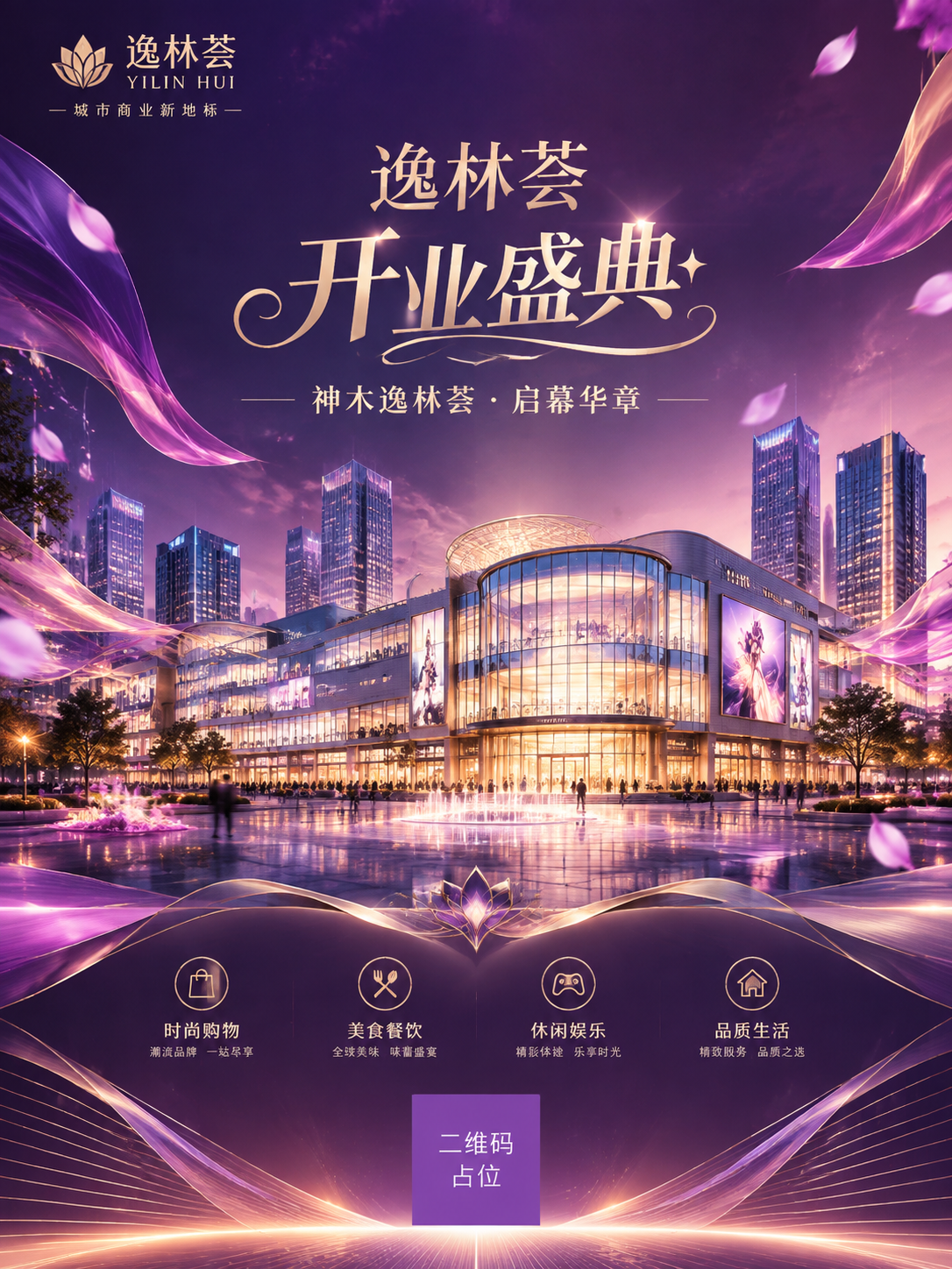 高端商业地产主KV海报，主题为"逸林荟开业盛典"，副标题"神木… - 图片创意预览