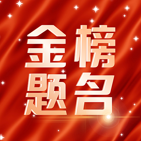 高考加油金榜题名红色庆祝公众号次图