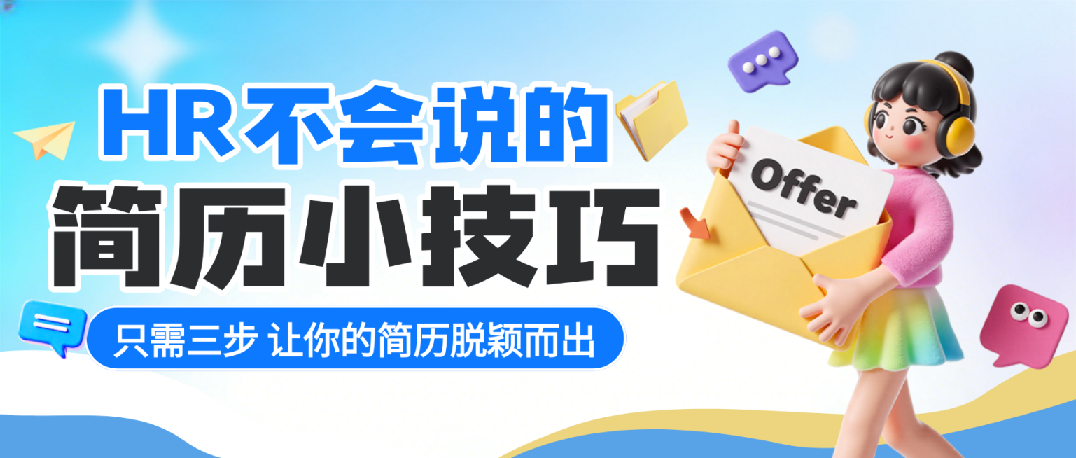 简历小技巧找工作知识分享卡通风微信公众号封面预览效果