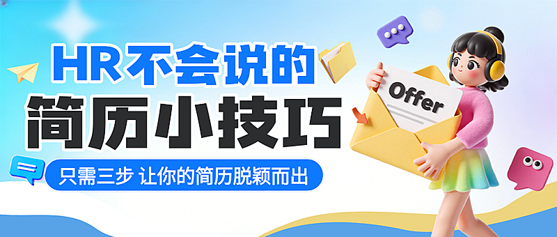 简历小技巧找工作知识分享卡通风微信公众号封面