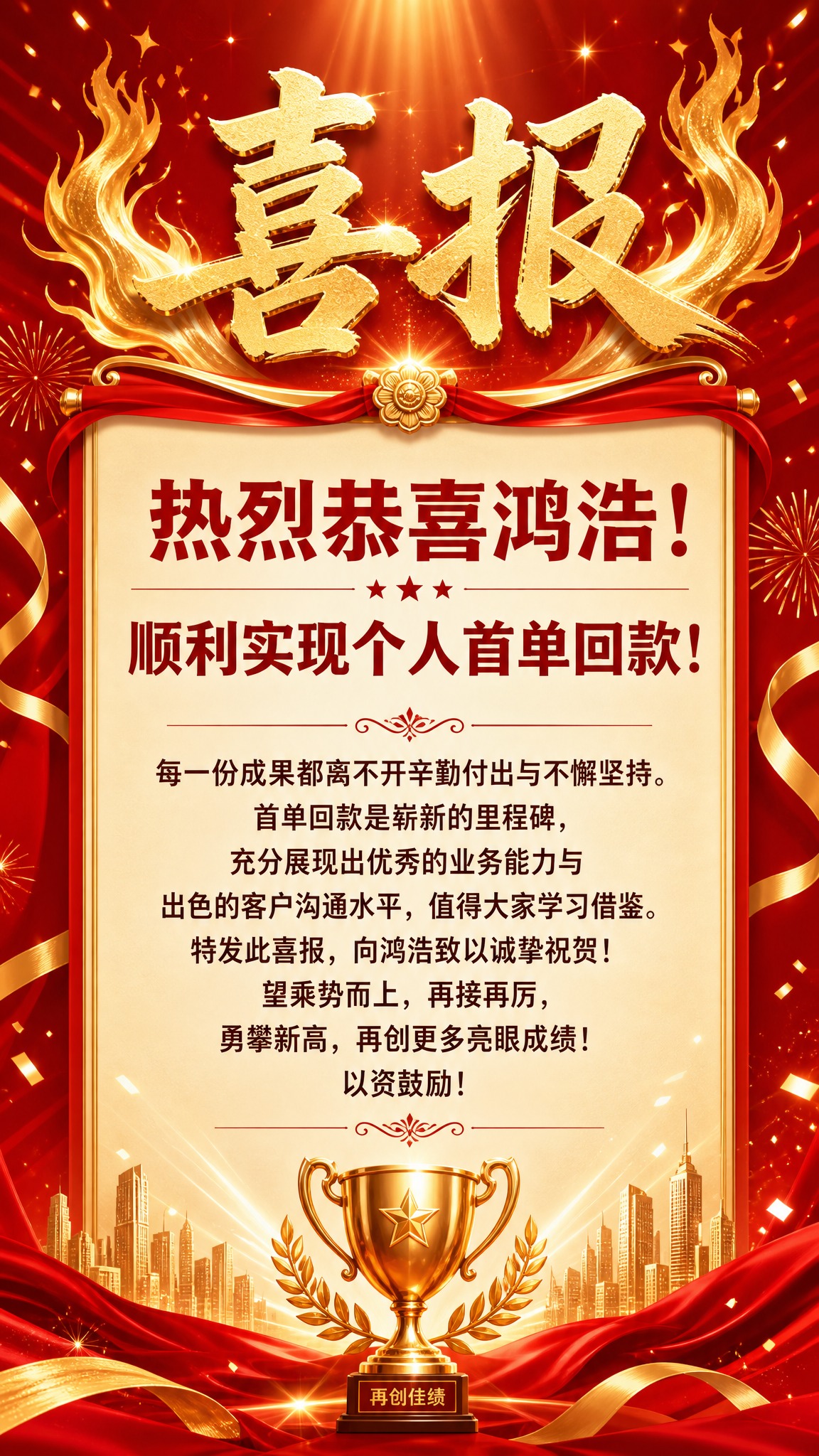 一张喜庆大气的企业喜报海报，红金配色，顶部有金色火焰装饰和"喜… - 图片创意预览