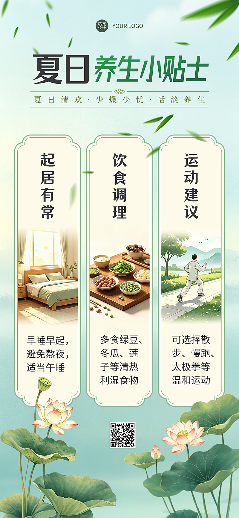 夏日养生小贴士科普知识分享清新中国风全屏竖版海报