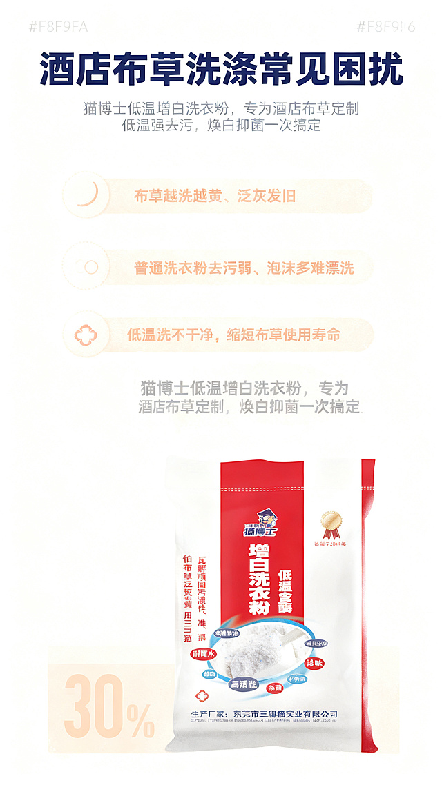 [第2屏] 本屏功能定义：猫博士低温含酶增白洗衣粉痛点唤醒模块，直击酒店布草洗涤痛点并引出产品。
[氛围/风格] 干净商务风格，简洁专业，温和传递痛点信息，清晰图文排版。
[元素布局] 顶部主标题，中间竖向排列3个痛点问题模块，每个痛点配简洁图标，底部放置完整产品包装袋，产品占据底部约30%区域，保持产品包装袋外观、颜色、文字和输入产品图一致。整体留白充足，不拥挤。
[光影质感] 均匀柔和光线，产品清晰突出，文字清晰可读，整体干净明亮。
[配色色系] 全局底色：#F8F9FA；标题用深蓝色，痛点用浅橙色标注，产品区域保留原包装红白配色；文字主体深灰色。
[视角构图] 竖版从上到下分布，符合移动端流畅阅读逻辑，每个模块间隔均匀，呼吸感充足。
[文字版式] 顶部居中主标题加粗：酒店布草洗涤常见困扰，字号偏大。中间分三个区域：1. 布草越洗越黄、泛灰发旧 2. 普通洗衣粉去污弱、泡沫多难漂洗 3. 低温洗不干净，缩短布草使用寿命，每个痛点配简约实心圆形图标。底部区域放产品图，上方产品介绍文案：猫博士低温增白洗衣粉，专为酒店布草定制，低温强去污，焕白抑菌一次搞定，文字居中清晰，不遮挡产品主体。
[比例分辨率] 9:16竖版比例，4K分辨率，文字清晰可辨，超高清。
[负向提示词] 变形，水印，文字错乱，颜色偏差，产品图模糊，背景杂乱，违规夸大，负面恶心画面