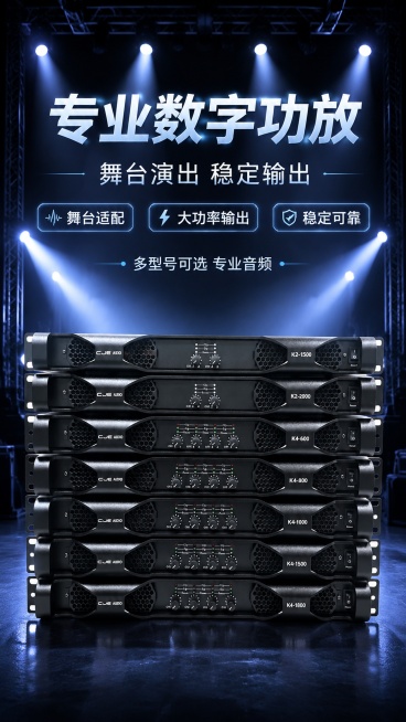 商品营销海报，主标题"专业数字功放"，副标题"舞台演出 稳定输出"，卖点标签"舞台适配" "大功率输出" "稳定可靠"，装饰文案"多型号可选 专业音频"。商品主体为多型号堆叠的专业数字功放，100%还预览效果