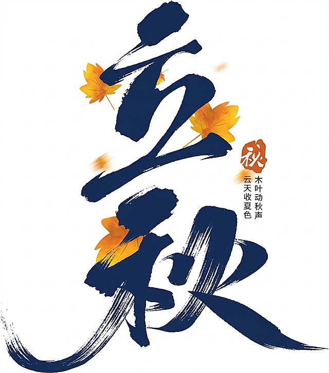 将黑色字体立秋改为深蓝色纯色字体