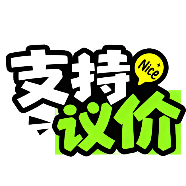 修改文字：将图中的白色文字“特别”改为“支持”，绿色文字“推荐”改为“议价”，其他字体风格、颜色、黑色描边和右上角黄色气泡“Nice”元素全部保持不变，白色背景不变预览效果