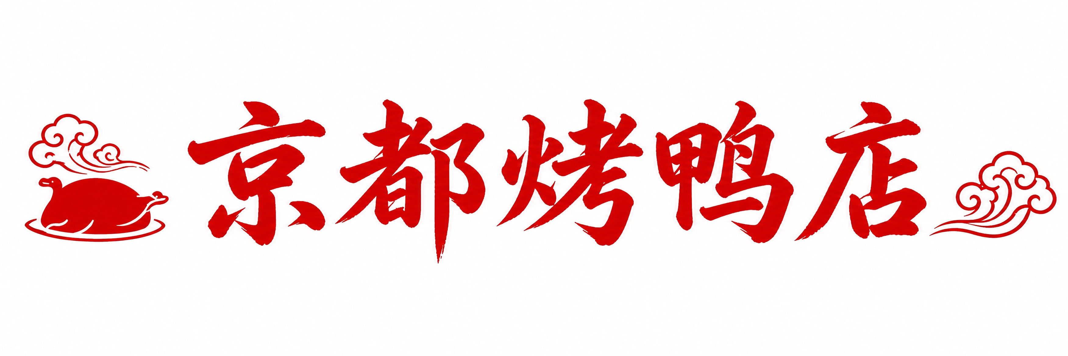 一张横版长条门贴设计，纯白色背景，画面中央横向排列醒目的红色大… - 图片创意预览
