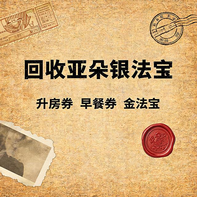 小红书大字封面，手账拼贴风格，主题文字为"回收亚朵银法宝 升房券 早餐券 金法宝"，复古美式拼贴，牛皮纸背景，打字机字体标题，搭配复古车票、邮戳、老照片边角、火漆印章装饰，怀旧质感，1:1正方形构图