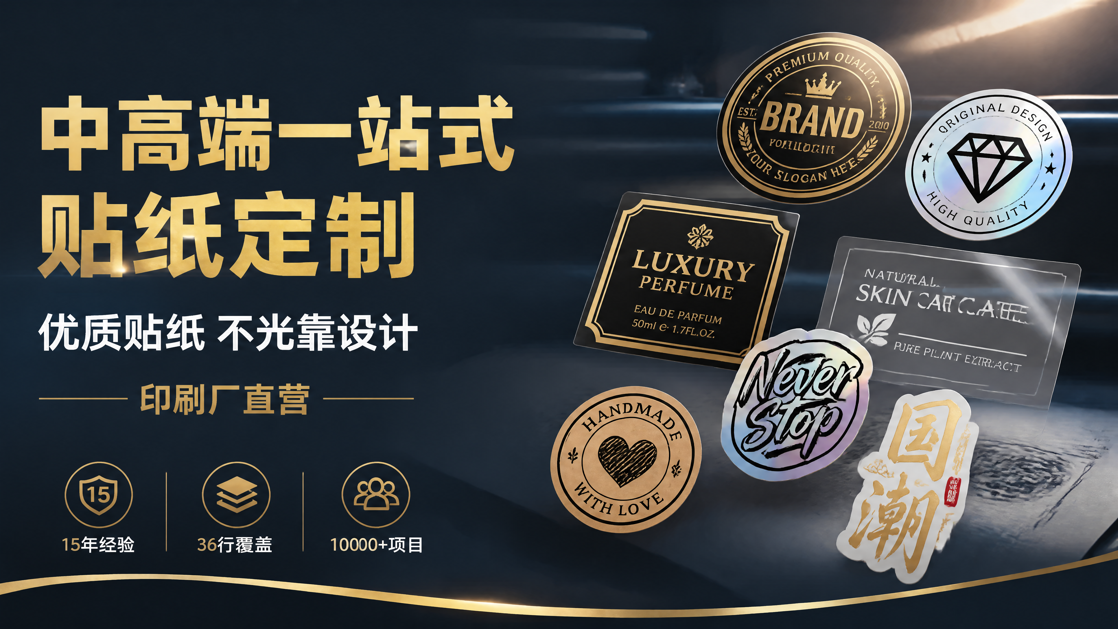 [第1屏] 详情页头图-中高端一站式贴纸定制服务主视觉海报。本… - 图片创意预览