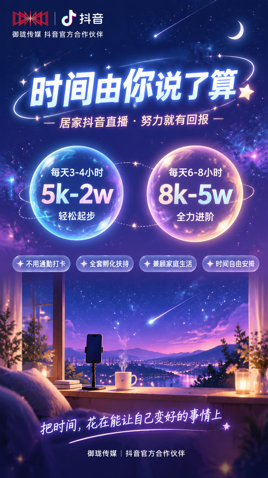 一张竖版9:16的朋友圈居家主播招募海报，风格为「星空梦境·时… - 图片创意预览