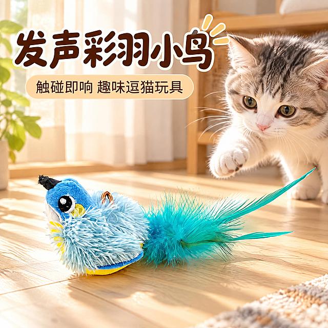 淘宝电商主图，1:1正方形，日式阳光家居风格。画面主体是一只蓝色发声彩羽小鸟猫玩具，放置在浅色原木木地板上，午后阳光从侧面洒入形成温暖光影，背景有简约日式家居元素如米色窗帘一角、木质家具边缘。小鸟严格参考产品图造型：蓝色头部、黑色尖嘴、黄色脸颊斑纹、浅蓝色毛绒身体、蓝绿色长羽毛尾巴、顶部有小吊环，移除身体下方的PULL拉环标签。左上角大字主标题："发声彩羽小鸟"，下方小字副标题："触碰即响 趣味逗猫玩具"。风格温暖治愈，自然光感，产品真实毛绒质感，高点击率首图。