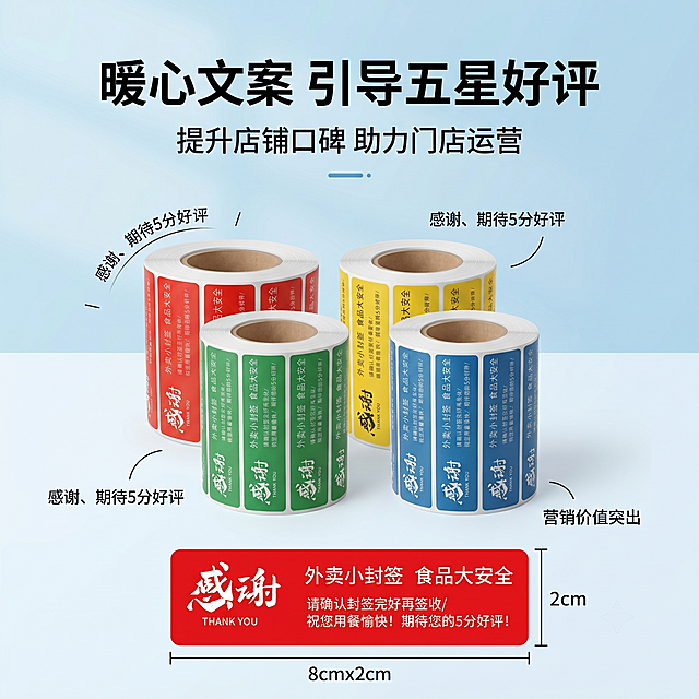 第 7 张（营销价值款・好评引导贴心文案）
严格还原上传的产品图，包括包装设计、颜色、LOGO 位置、文字内容、图案元素等所有细节，产品尺寸 8cm×2cm，画面比例 1:1 竖版。整体为干净明亮的电商产品场景，背景采用柔和的浅蓝到浅白渐变，风格亲和明亮；整体采用清新简约风格设计，兼顾商用营销属性。字体选用无衬线极简文字 + 大小层级排版，保留产品原有感谢语、好评引导文字原貌并优化视觉层级。主标题：暖心文案 引导五星好评，副标题：提升店铺口碑 助力门店运营。信息布局为环绕式排版，单张封口贴置于画面视觉中心，放大展示表面 “感谢、期待 5 分好评” 等文字内容，正面平视角度完整呈现贴纸图文，周边搭配简约装饰线条点缀，设计强调文案内容清晰、营销价值突出，凸显产品附加服务优势。「图片1」