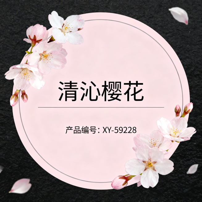 圆形清沁樱花产品标签，干净低饱和度淡粉色底色，整体为正圆形，无复杂背景，保留自然真实樱花元素，清晰标注文字：产品编号"XY-59228"，产品名称"清沁樱花"，简约干净清新，增加淡粉色底色不会太苍白，预览效果