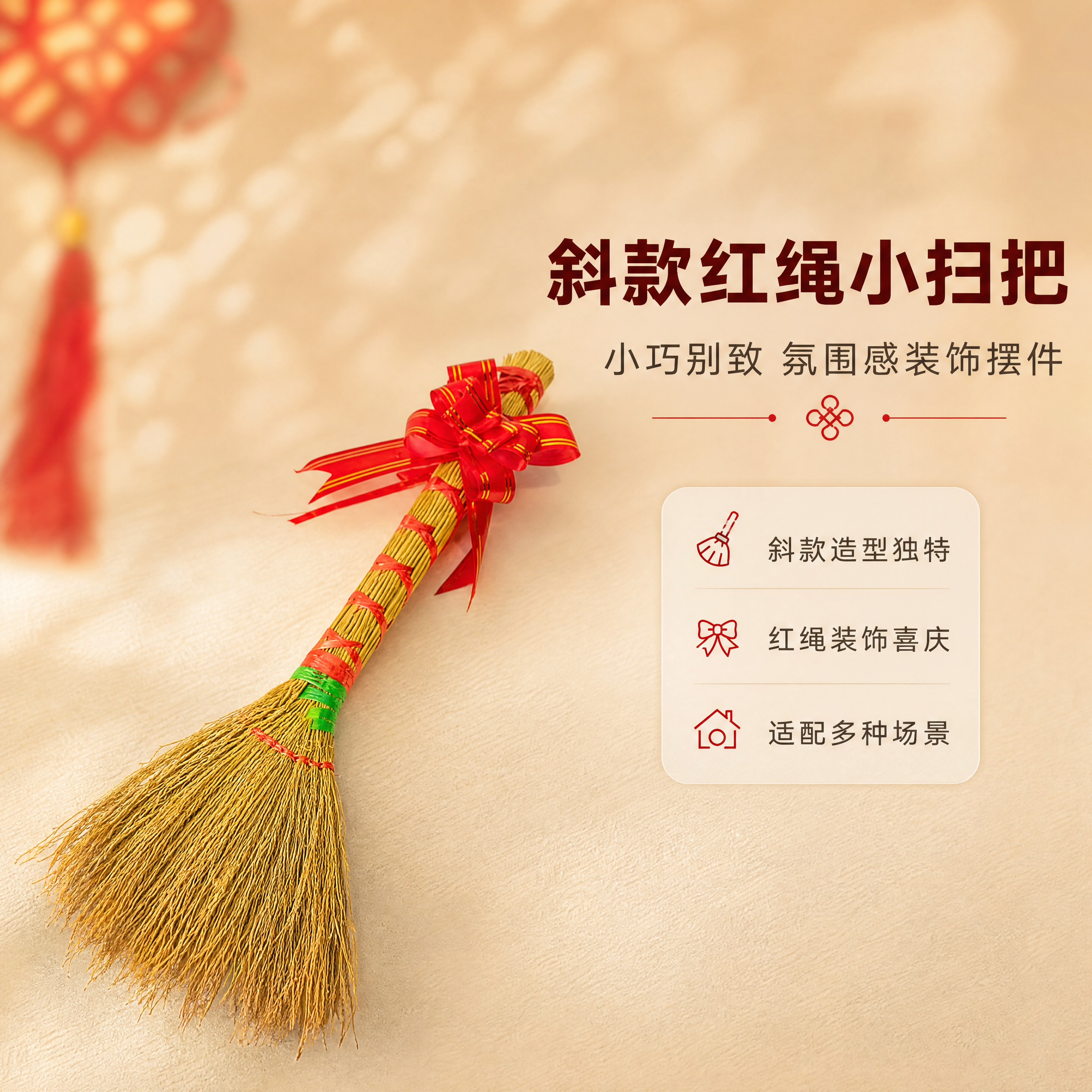 [商品] 使用【图1】小扫把斜款捆红绳；保留斜款造型、禾秆材质… - 图片创意预览