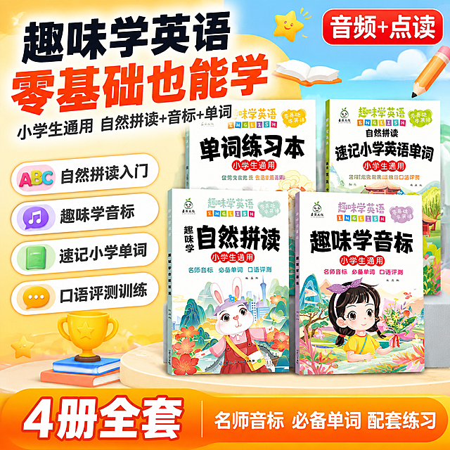[单张主图] 趣味学英语小学生通用套装 爆款促销感主图 主题与核心价值首图。
[画面主体] 4册趣味学英语书籍套装（自然拼读、速记小学单词、趣味学音标、单词练习本）错落摆放在画面中右区域，呈前后错落立体陈列，书籍封面图案、色彩、卡通形象与输入产品图完全一致，杜绝变形和色差，精细化处理；书籍整体占画面约55%，清晰完整不被遮挡。
[构图版式] 左文右品标签参数型爆款版式。左侧约40%区域为文案信息区，右侧约60%为产品主体展示区，底部通栏权益条收口。
[场景元素] 背景为明亮清新的橙黄到天蓝渐变，点缀轻盈的云朵、星星、书本、铅笔等童趣学习元素，底部有浅色圆角台面承托书籍；左侧文案区搭配小图标（音符、对话气泡、ABC字母、小奖杯）；右上角有红色圆角标签；底部通栏为橙黄色渐变信息条。整体氛围活泼童趣、轻松好学，适合小学生英语启蒙。
[文案版式] 左上主标题两行超大粗黑体：第一行"趣味学英语"，第二行"零基础也能学"，橙红色最大号粗体无衬线，字重强烈；主标题下方副标题小号深灰色："小学生通用 自然拼读+音标+单词"。主标题下方纵向排列4组卖点胶囊，每组左侧彩色图标右侧文字，从上到下依次："自然拼读入门""趣味学音标""速记小学单词""口语评测训练"，胶囊为圆角白底配细边，文字深灰。右上角红色圆角标签白字："音频+点读"。底部通栏橙黄渐变条，左侧大号白色粗体字："4册全套"，右侧白色小字："名师音标 必备单词 配套练习"。所有文字清晰可读，不遮挡书籍主体。
[光影质感] 柔和顶光为主光，右侧辅光提亮，书籍底部有自然投影落在台面上，立体感强；画面通透明亮，色彩饱和清新，无暗角，商业摄影级质感。
[配色字体] 主色橙黄色（取自产品封面主色），辅助色天蓝色+草绿色，强调色橙红色；字体为粗黑无衬线体，主标题最大，卖点文字中等，辅助说明最小，层级分明。
[比例分辨率] 1:1比例，2K分辨率，文字清晰锐利，超高清商业主图质感。
[负向提示词] 变形，文字错乱，书籍模糊，背景杂乱，水印，电商平台Logo，品牌名出现，多余的手，畸形手，人物面部扭曲。
