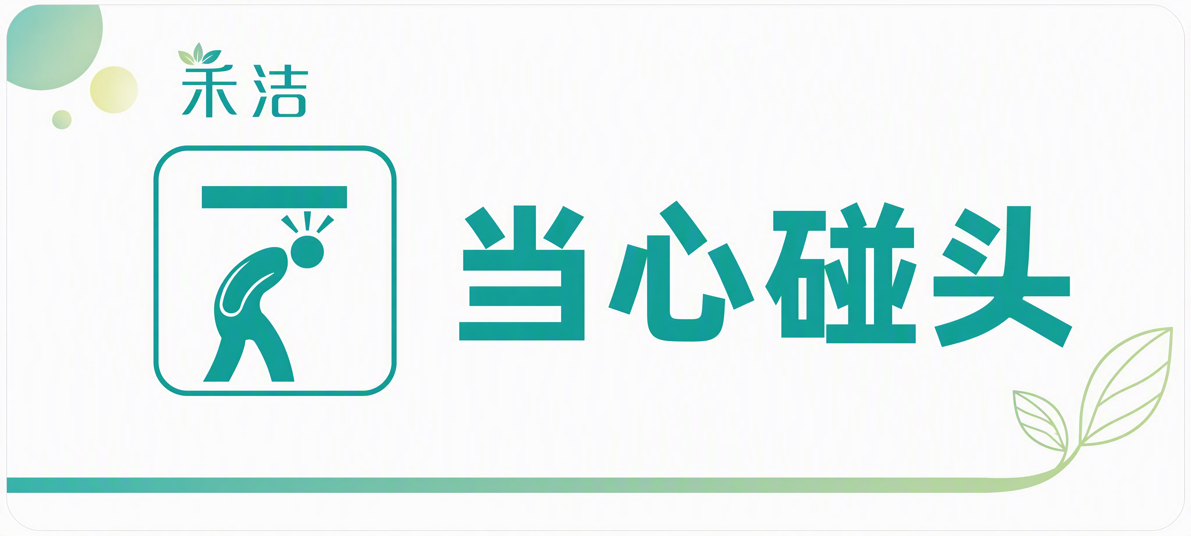 重新设计一块200*90mm的“当心碰头”警示标识牌，风格参考… - 图片创意预览