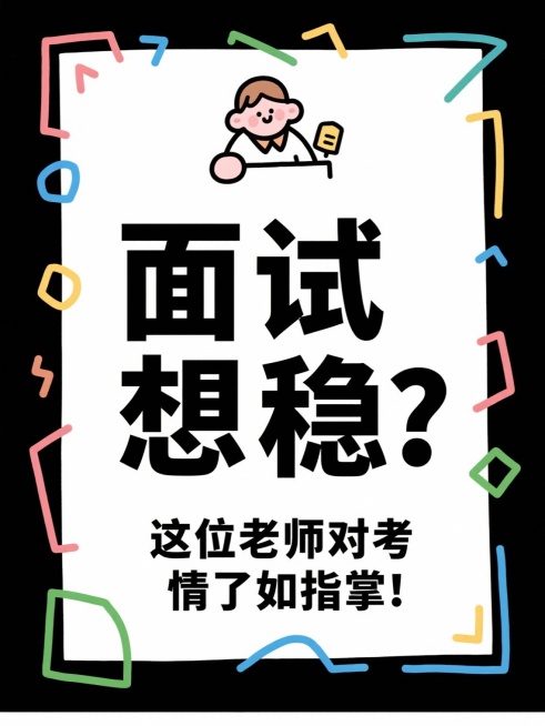 帮我根据所给的标题分别生成16张大字报，风格要简约简单的：
省考上岸！面试逆袭多亏这位老师！
面试救星！这位老师上课像在讲段子！
面试备考遇见好老师，真的会开窍！
面试想高分？找对老师太重要了！
面试预览效果