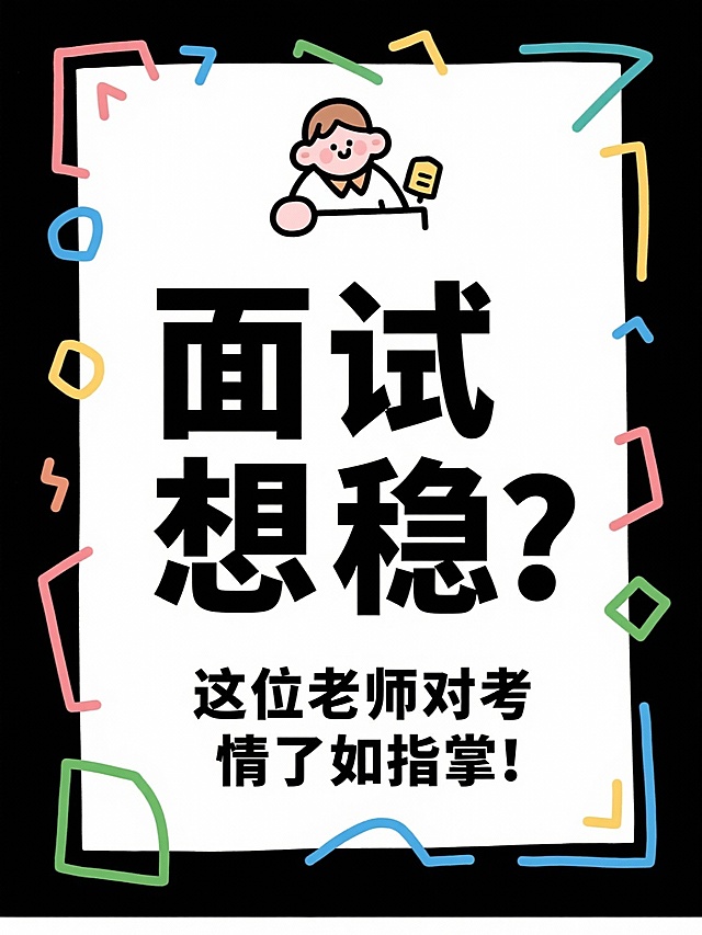 帮我根据所给的标题分别生成16张大字报，风格要简约简单的：
省考上岸！面试逆袭多亏这位老师！
面试救星！这位老师上课像在讲段子！
面试备考遇见好老师，真的会开窍！
面试想高分？找对老师太重要了！
面试从卡壳到流畅，我只跟了一位老师！
面试逻辑混乱？这位老师帮你理得明明白白！
面试少走弯路，我选了这位老师！
面试迷茫？这位老师带你找到方向！
面试小白别慌！这位老师超有耐心！
面试想稳？这位老师对考情了如指掌！
面试从怕到爱，这位老师改变了我！
面试认知题不再难！这位老师讲得太透了！
面试大神老师！听他课就像开挂！
老师凌晨还在改作业，太拼了！
面试小白第一次开口？我也经历过！
我的面试老师，上课像在升级思维！