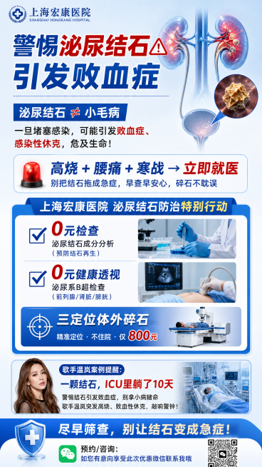 一颗结石，ICU里躺了10天  警惕结石引发败血症，别拿小病赌命  歌手温岚突发高烧、败血性休克，敲响警钟！  核心提醒： 泌尿结石 ≠ 小毛病 一旦堵塞感染，可能引发败血症、感染性休克，危及生命 高预览效果