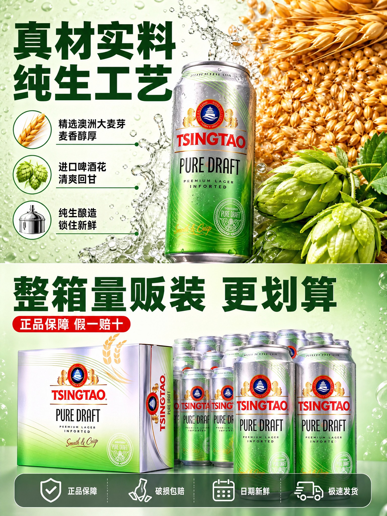 [商品] 使用【图1】青岛啤酒纯生TSINGTAO PURE… - 图片创意预览