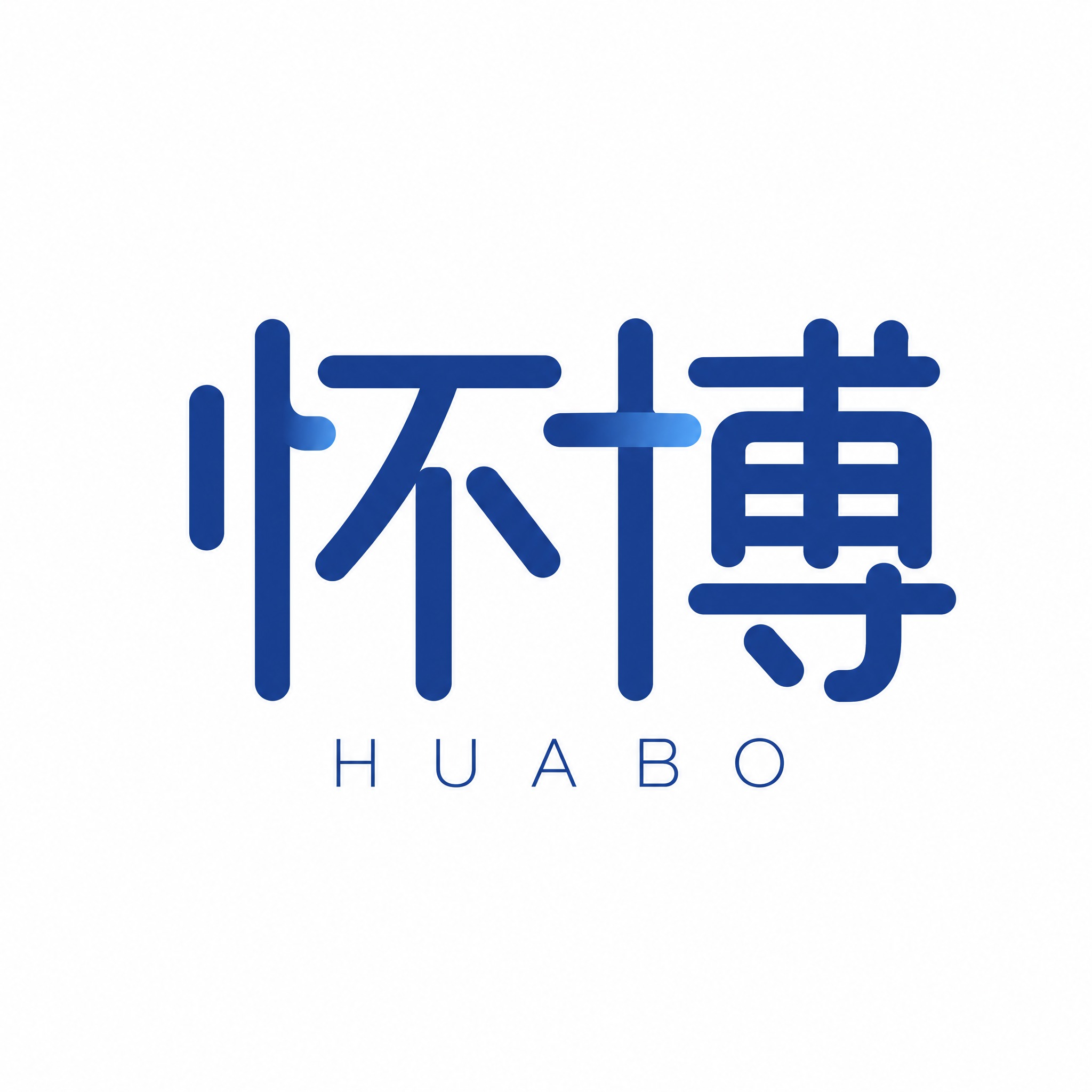 干净的纯白色背景。平面艺术字体LOGO设计，主体文字"怀博"，… - 图片创意预览