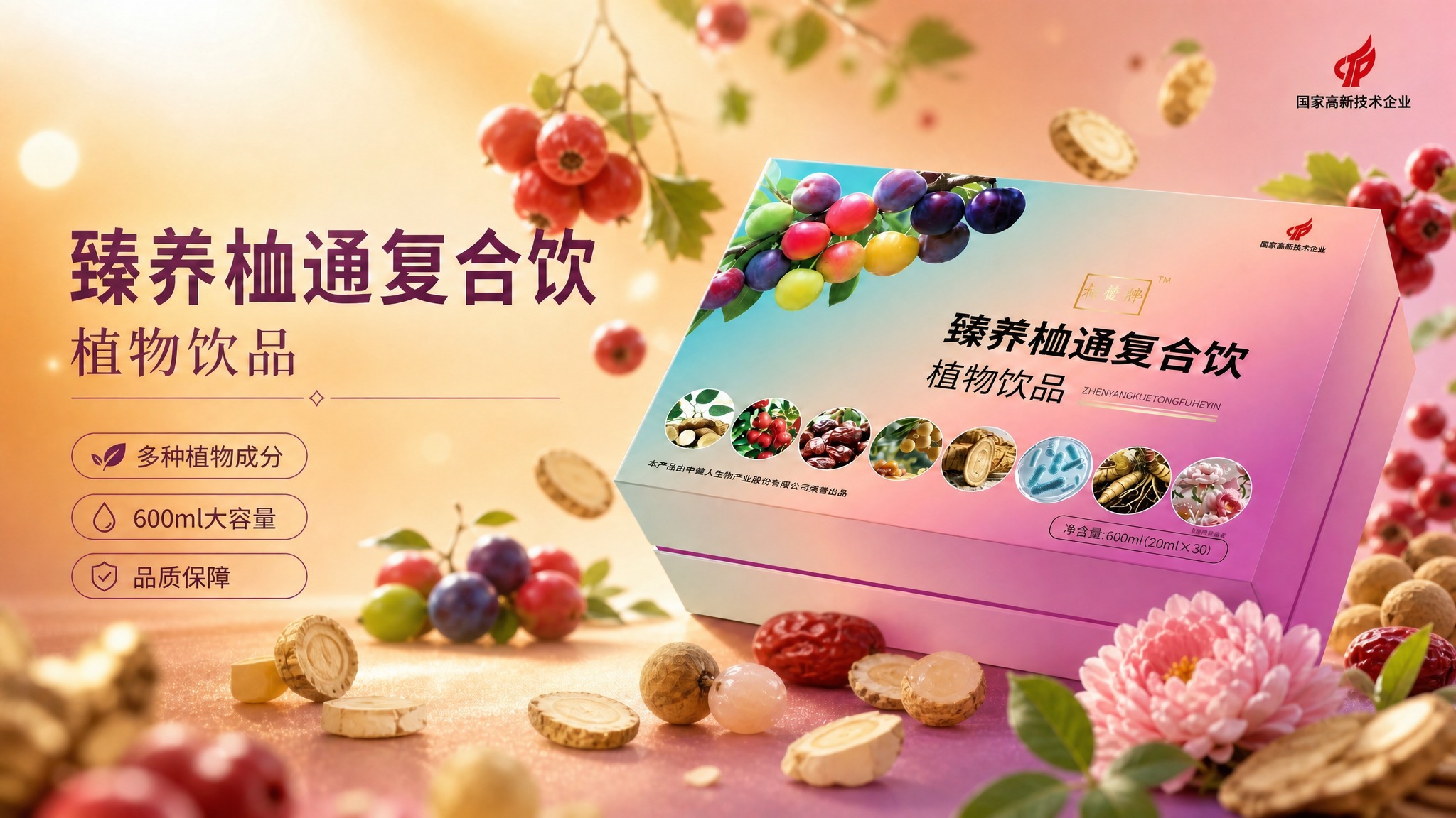在现有海报基础上，围绕产品礼盒周围添加真实的植物成分元素作为氛… - 图片创意预览