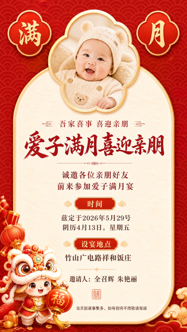 设计一张中式红色喜庆风格的爱子满月宴请函海报，参考示例图的布局，保留云纹背景，顶部保留花形照片框，主体文字信息为：吾家喜事喜迎亲朋，爱子满月喜迎亲朋，时间：兹定于2026年5月29号，阴历4月13日，预览效果