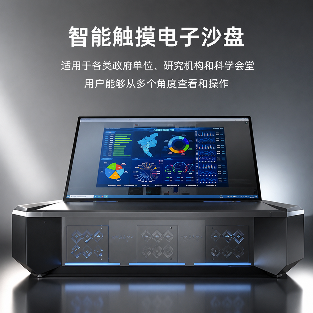 将这张智能触摸电子沙盘图重绘为高端科技产品宣传风格，参考之前的… - 图片创意预览