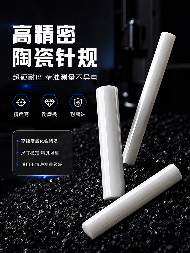 [商品] 使用【图3】高精密陶瓷针规产品图；保留白色氧化锆陶瓷材质、圆柱棒状结构、光滑亮白表面、针规整体比例与形态；增强陶瓷光洁质感与边缘锐利度，保持产品真实结构不变。
[画面] 目标：专业头图，建立高精密工业测量产品第一印象。构图：左文右图，产品主体斜向放置于画面右侧，占画面约60%，前景深色颗粒质感台面，中景针规主体，背景深色渐变工业风虚化环境，营造精密测量氛围。阅读动线从左上标题到右侧产品。
[视觉] 套系策略：风格=高端工业精密商业摄影风；标题字=粗黑无衬线工业字体；正文字=简洁无衬线体；主色=深炭黑+陶瓷白；背景延展=基于深炭黑做深浅层级渐变、颗粒质感、微弱工业蓝光晕；强调色=科技蓝，仅用于小面积图标、引线、标签和局部光效；标题色=纯白；正文色=浅银灰；组件=深色半透明信息卡、细蓝线引线、工业风图标；光影=左前侧硬柔光，突出陶瓷白亮质感与圆柱立体感，背景带微弱轮廓光。
[文字] 左上区域主标题「高精密陶瓷针规」，副标题「超硬耐磨 精准测量不导电」，下方3个短卖点标签：精度高、耐磨损、耐腐蚀；文字不遮挡产品主体，横向排版，层级清晰。
[规格] 图片比例3:4竖版，分辨率4K，quality=medium，避免变形、错字、文字过小、产品颜色改变、结构失真、冷蓝过度覆盖主体。