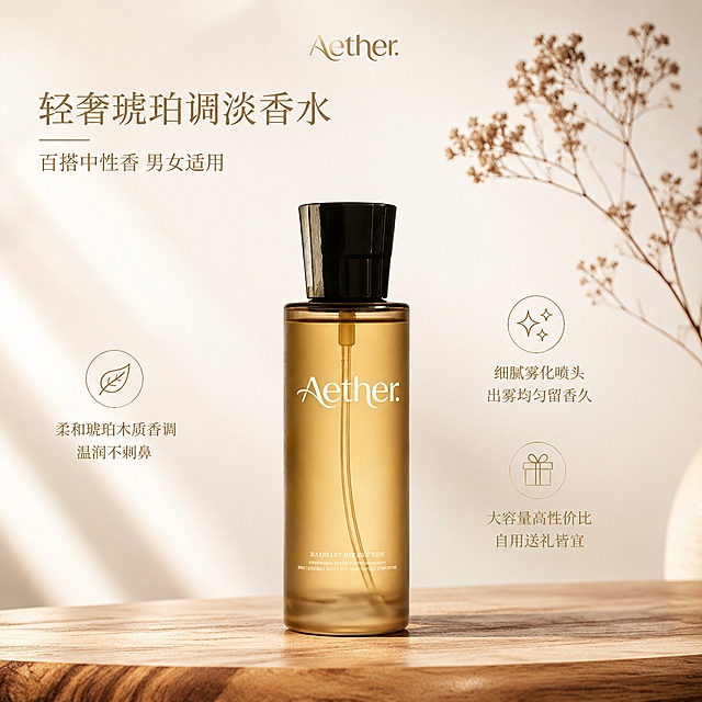 [单张主图] Aether轻奢琥珀调淡香水，高级氛围感主图，打造轻奢质感电商首图。
[参考比对] 输入产品图为纯白背景产品实物，保持产品外观、结构、材质颜色与原产品图一致，仅调整背景和增加设计版式。
[画面主体] 单瓶淡香水居中放置，占画面45%比例，通透茶色磨砂玻璃瓶身，黑色几何切面瓶盖，瓶身印有原产品一致的金色Aether品牌标识。保持产品外观物理结构、材质质感、颜色与输入产品图绝对一致，杜绝任何变形、色差和标签文字错位，精细化处理瓶身透光感。瓶身Logo字形、大小、颜色保持不变，放置在左上安全边距区域，不遮挡主体。
[构图版式] 采用中轴诗意氛围型，顶部居中放品牌名，产品居中略下位置，底部用浅胡桃木台面承托，主标题置于产品上方左对齐，左右两侧放3组短卖点，整体浅色留白低饱和，高级静物摄影感。
[场景元素] 浅奶油白渐变背景，产品放置在浅胡桃木纹理台面上，台面右后方点缀一枝浅棕色干花，增加自然氛围感不抢主体。保留大面积留白，背景干净简约，突出产品轻奢质感。三个线框图标卖点分别对应核心优势，放在左右两侧留白区域，不遮挡产品。
[文案版式] 顶部居中品牌名："Aether" 细体浅金色。产品上方左对齐主标题："轻奢琥珀调淡香水" 大号细衬线，浅棕金色；副文案："百搭中性香 男女适用" 小号同色系。左侧：🍂 柔和琥珀木质香调 温润不刺鼻。右侧：✨ 细腻雾化喷头 出雾均匀留香久。下方：🎁 大容量高性价比 自用送礼皆宜。字体使用细衬线，字重克制，文字颜色取琥珀金与背景对比清晰，所有文字不遮挡产品主体。
[光影质感] 主光为左侧自然斜射窗光，柔光箱柔化，突出瓶身通透琥珀色透光感，瓶身有清晰柔和高光，胡桃木台面有自然产品投影，背景浅景深虚化，整体通透高级，光线均匀不灰蒙，商业静物摄影超写实质感。
[配色字体] 主色调浅奶油白，辅助色浅胡桃木棕，强调色琥珀金，字体采用细衬线，字重轻盈，字色和背景形成柔和对比，保持高级简约气质。
[比例分辨率] 1:1 比例，2048px*2048px，文字清晰可辨，超高清商业摄影质感。
[负向提示词] 变形，文字错乱，产品模糊，背景杂乱，水印，电商平台Logo，错字，遮挡主体，低清晰度，多余道具。