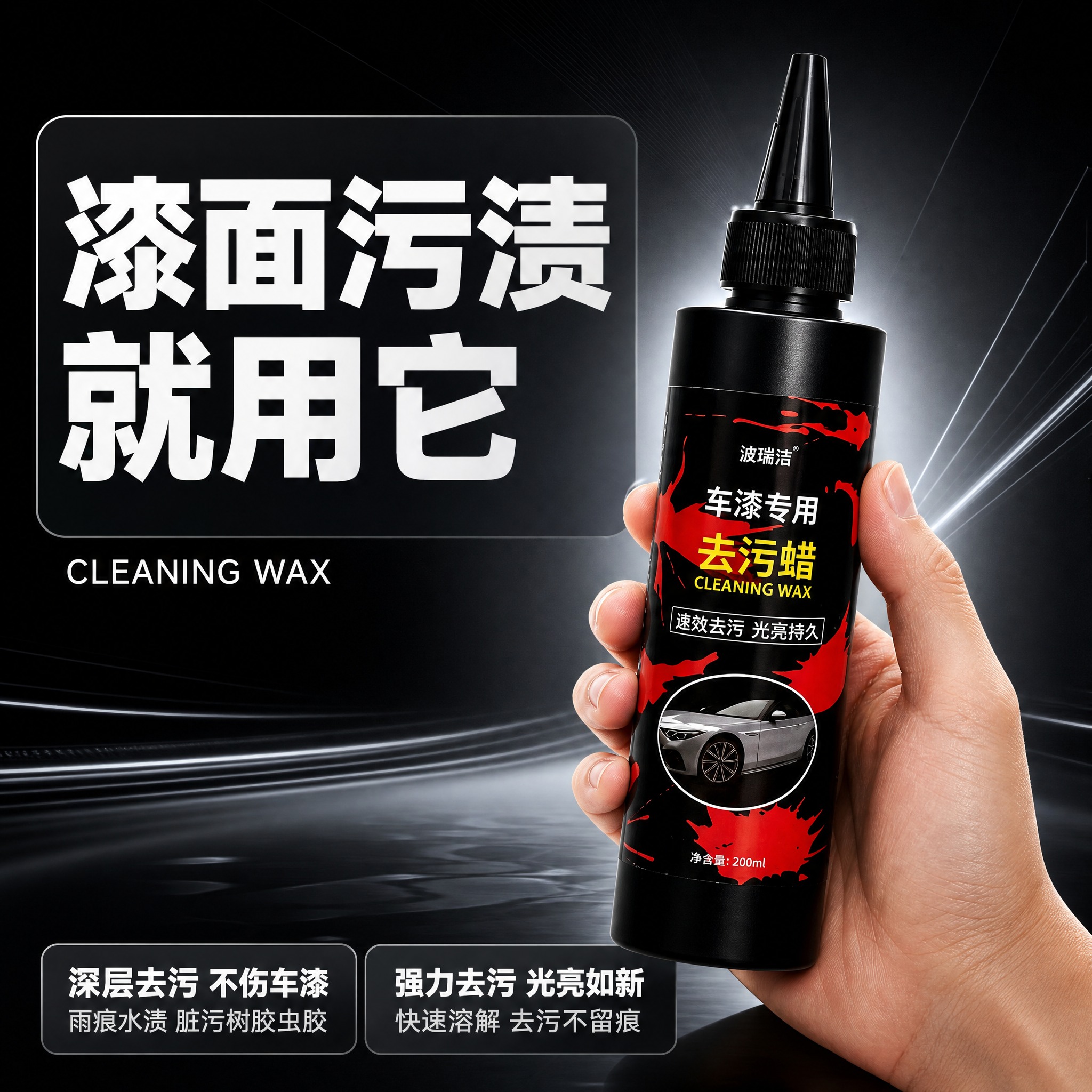 [单张主图] 波瑞洁车漆专用去污蜡，抖音电商爆款促销感手持卖点… - 图片创意预览