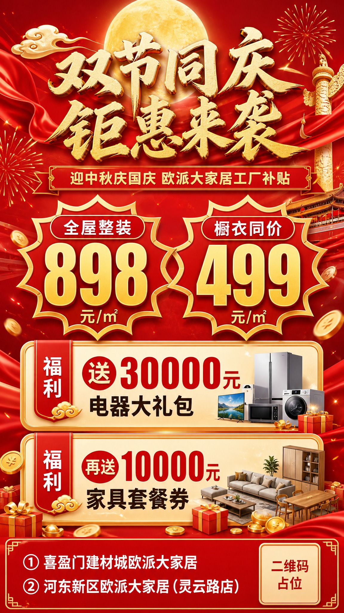 中秋国庆双节同庆家居建材促销海报，竖版9:16，红金喜庆节日风… - 图片创意预览