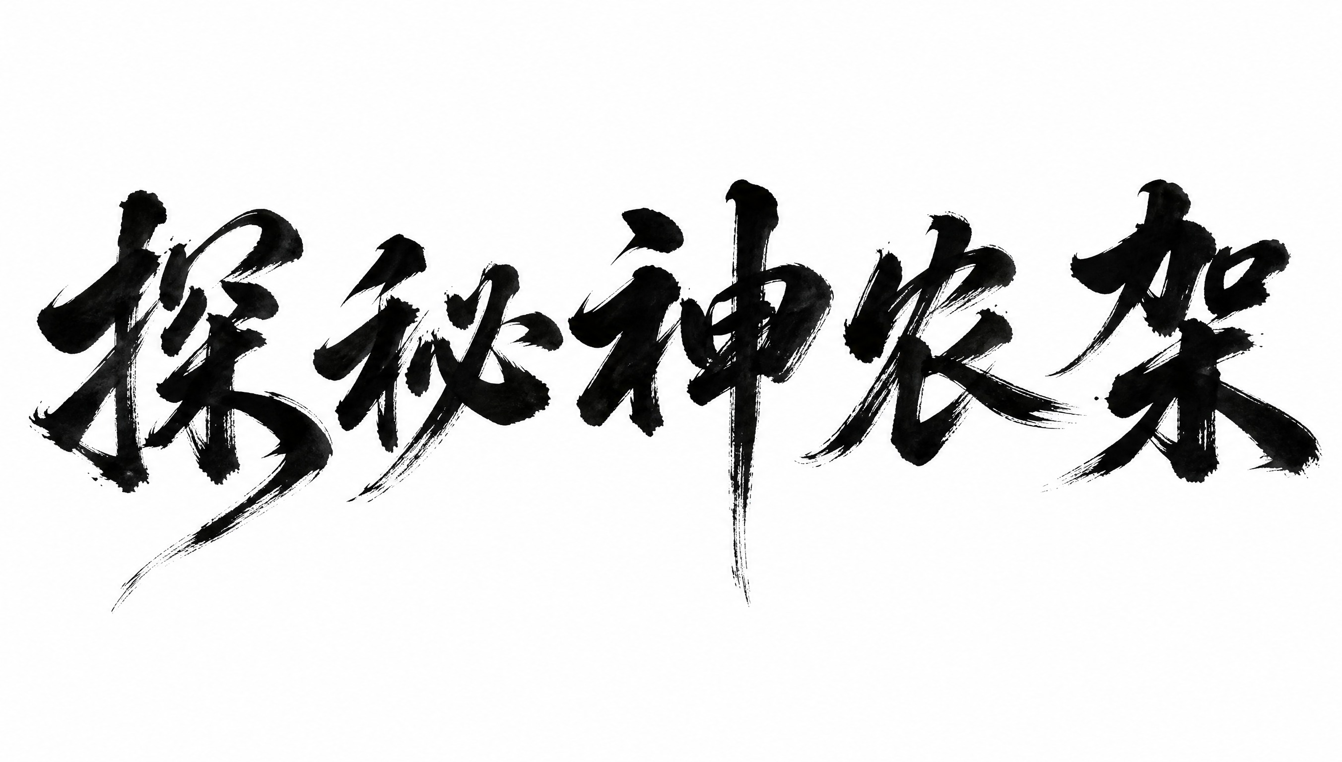 干净的纯白色背景。平面艺术字体设计，五个字"探秘神农架"，所有… - 图片创意预览