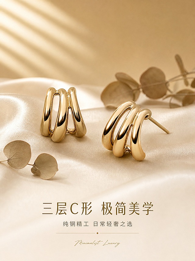 [详情页-1] 铜质三层C形耳饰 氛围头图 商品主角型。
[商品] 使用【图1】铜质三层C形耳钉；保留三层C形立体结构、铜金色金属材质、耳钉款形态；精修金属表面，去除划痕、指纹和杂反光，增强铜质温润光泽，保持结构比例不变。
[画面] 首屏氛围大片，一对铜质三层C形耳钉斜向摆放，一正一侧形成呼应，主体占画面55%；耳钉放置在浅米色丝绸布料上，丝绸有自然的褶皱和光泽流动；背景为香槟金渐变柔光背景，左上角有柔和的百叶窗光影斜射而下；耳钉周围散落2-3片干枯的浅棕色尤加利叶作为氛围道具；整体画面三层景深：前景丝绸纹理、中景耳钉主体、背景渐变光影；底部大面积留白用于文字排版。
[视觉] 套系策略：风格=轻奢高级商业珠宝摄影；标题字=现代纤细无衬线粗体；正文字=简洁纤细无衬线体；主色=香槟米白；背景延展=基于香槟米白做深浅渐变、丝绸/绒布/岩板等质感延展；强调色=金属金，仅用于引线、图标和重点数字；标题色=深香槟金；正文色=暖灰；组件=极细金线圆角卡片、细线引线、手写英文装饰；光影=左前侧45度柔光+顶部窄条轮廓光，金属高光清晰，阴影柔和。
[文字] 底部居中主标题"三层C形 极简美学"，字色深香槟金，字号大；副标题"纯铜精工 日常轻奢之选"，字色暖灰，字号缩小50%；主标题下方手写英文装饰"Minimalist Luxury"，字号小巧；文字不遮挡耳钉主体。
[规格] 图片比例3:4竖版，2K高清；负向：变形、错字、文字过小、模糊、塑料感高光、划痕指纹、水印、平台Logo、礼盒包装、冷蓝背景。