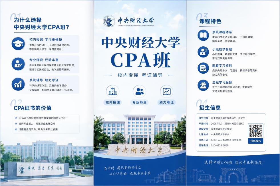 专业简约校园学术风格的中央财经大学CPA校内班招生三折页展开图，版式精美分区清晰。主标题为"中央财经大学CPA班"，副标题为"校内专属 考证辅导"。三个卖点标签分别是"校内授课" "专业师资" "助力预览效果