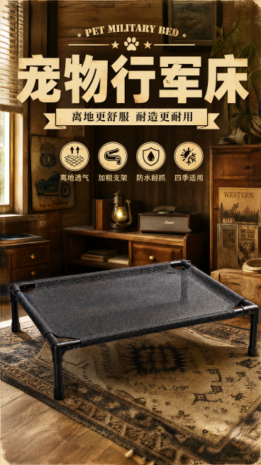 根据提供的宠物行军床实物图生成电商海报，美式复古风格，主标题“宠物行军床”，副标题“离地更舒服 耐造更耐用”，卖点“离地透气”“加粗支架”“防水耐抓”“四季适用”。保留产品外观不变，背景为复古木质家居预览效果