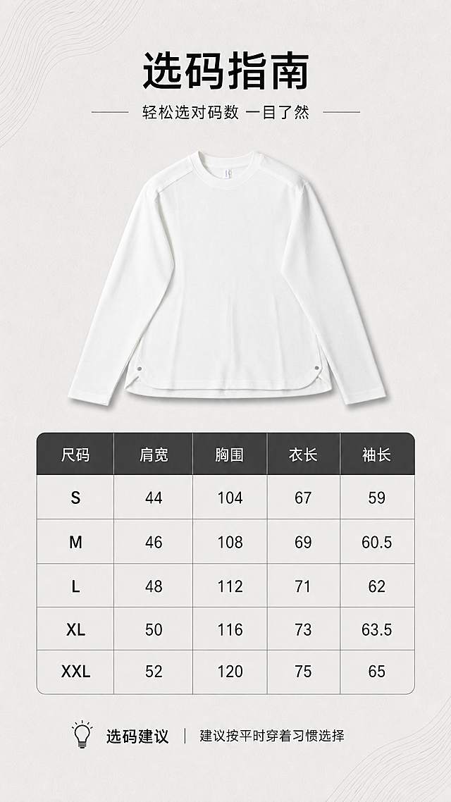 [第6张] 详情页尺码信息页-极简纯色圆领长袖白色T恤尺码选购指南。本张使用【图1】作为商品主体。
[氛围/风格] 简约信息卡风格，清晰易读，商业摄影质感。
[元素布局] 画面上方为T恤平铺小图展示全貌，下方为尺码信息表格；背景为浅灰色纸张质感背景，有简约线条装饰；衣身结构、颜色与输入产品图一致。
[光影质感] 均匀柔光，整体明亮干净，阴影柔和。
[配色色系] 全局底色 #F2F2F2（浅灰色）；主色白色T恤；辅助色深灰文字、黑色标题。
[视角构图] 上下构图，阅读动线上产品图 → 下尺码表。
[文字版式] 版式为顶部标题 + 上方产品小图 + 下方尺码表格。主标题「选码指南」，副标题「轻松选对码数一目了然」；尺码表包含尺码、肩宽、胸围、衣长、袖长字段，表格清晰易读；下方选码建议「建议按平时穿着习惯选择」；文字纤细黑体。
[比例分辨率] 9:16 竖版比例，2K分辨率，文字清晰可辨，高清画质。
[负向提示词] 衣身变形，颜色偏差，水印，文字错乱，产品图模糊，表格错乱。