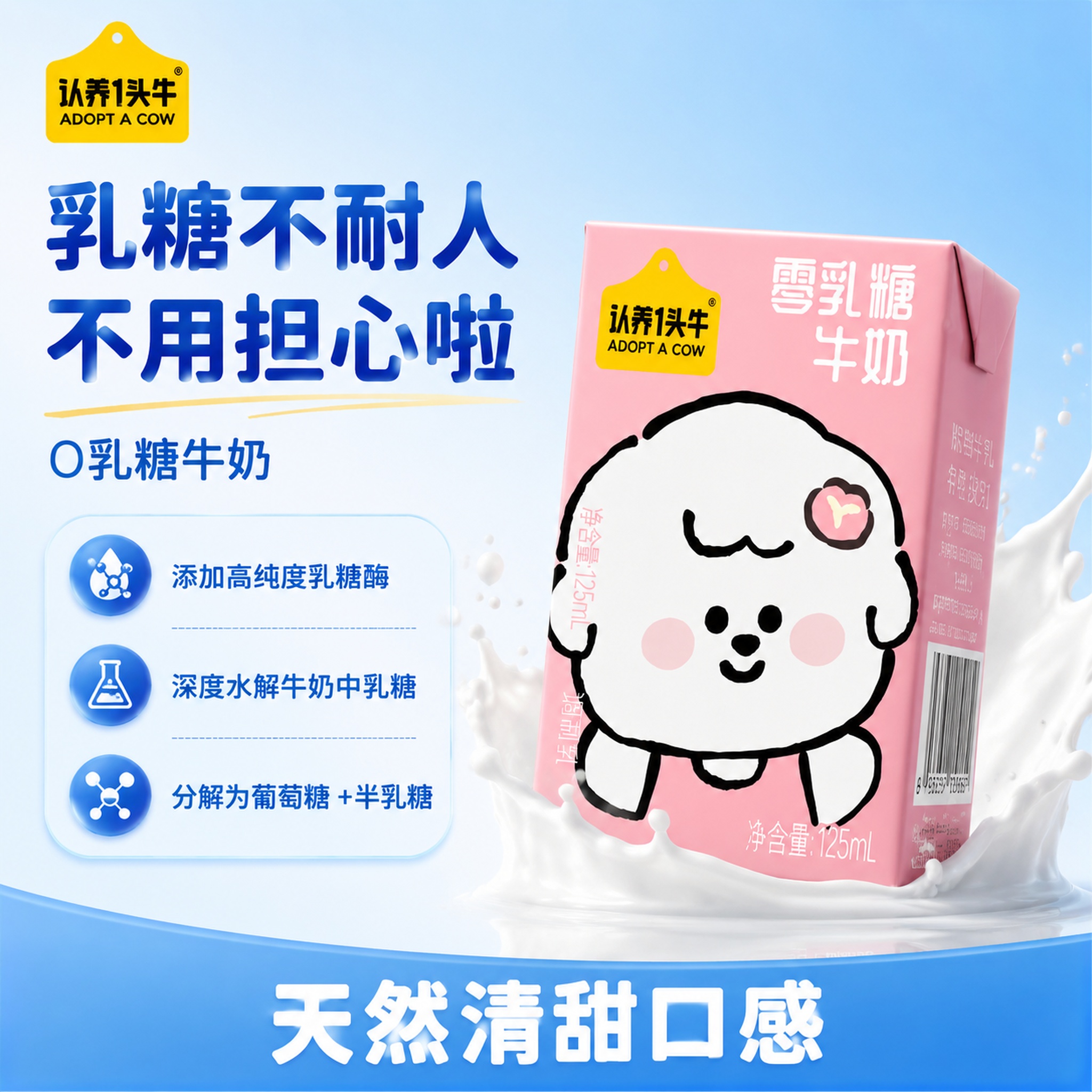 [单张主图] 认养一头牛零乳糖牛奶，爆款促销感主图，主打乳糖不… - 图片创意预览